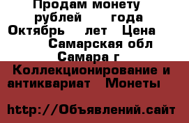 Продам монету 5 рублей 1987 года, Октябрь 70 лет › Цена ­ 2 000 - Самарская обл., Самара г. Коллекционирование и антиквариат » Монеты   